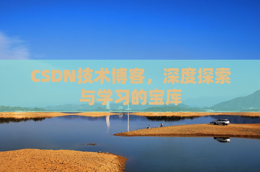 CSDN技术博客，深度探索与学习的宝库